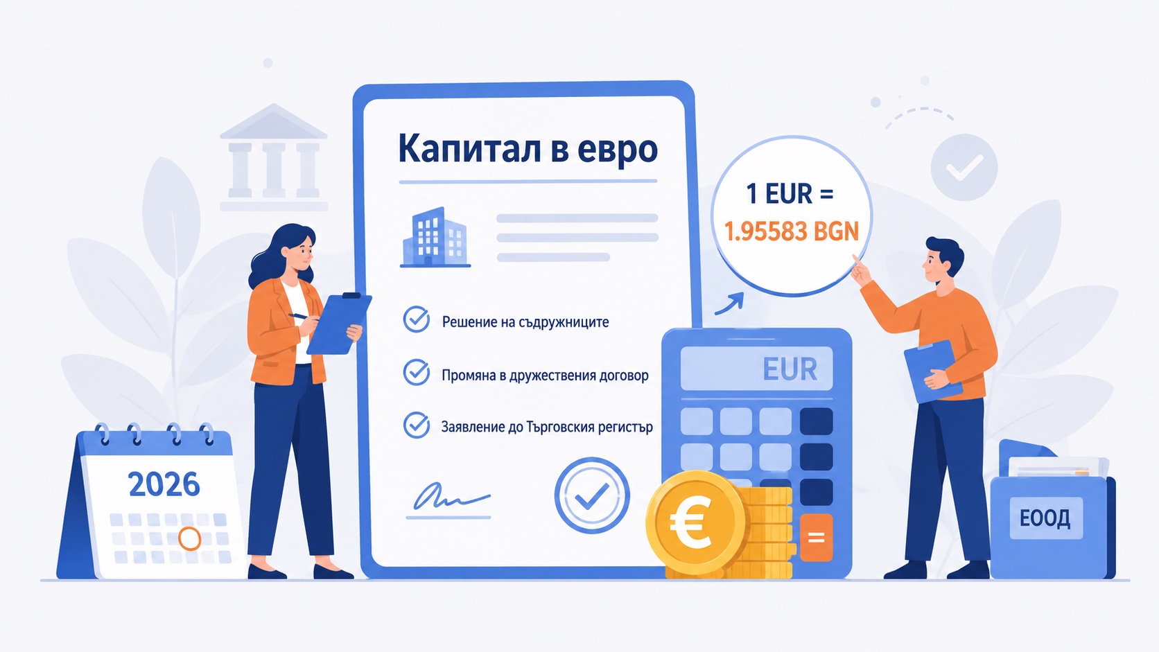 Превалутиране на капитала в евро: срокове, стъпки и връзката с ГФО