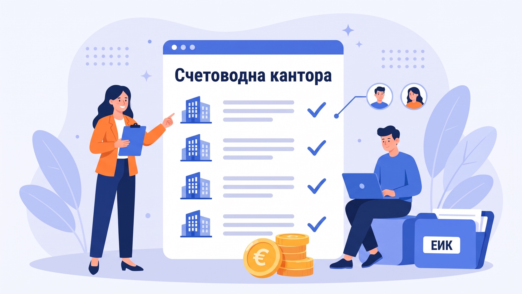 Счетоводна кантора в eFirma: всички клиенти на едно място