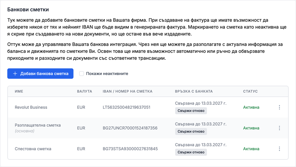 Банковите сметки, свързани с eFirma, и до кога е валиден достъпът до всяка от тях
