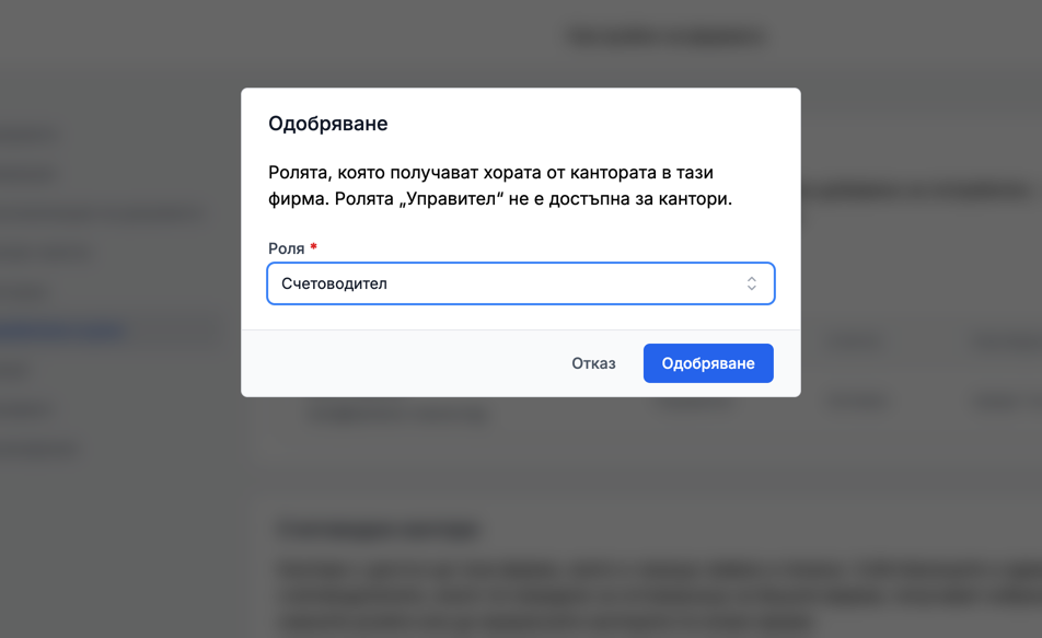 Одобряване на заявка за достъп от кантора в eFirma с избор на роля