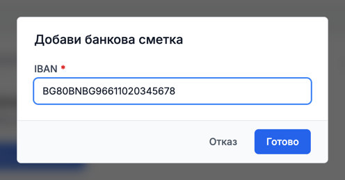 Добавяне на банкова сметка с IBAN към контакт