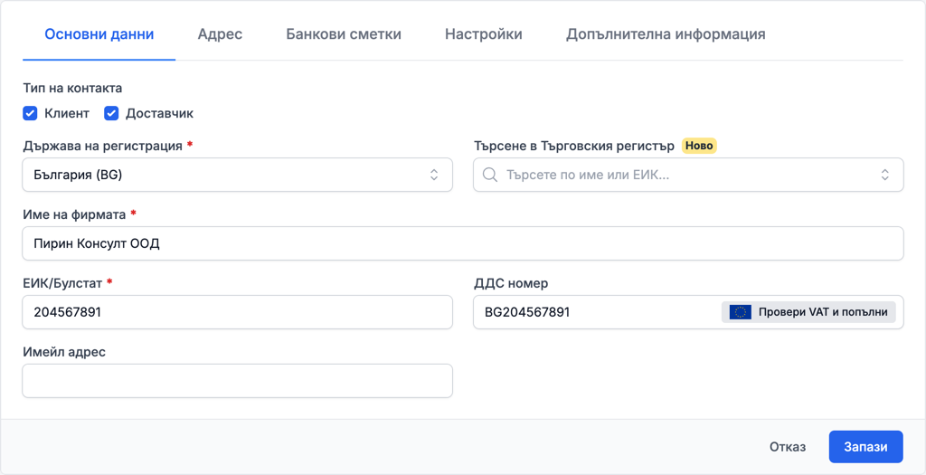 Формата за нов контакт в eFirma с основните данни