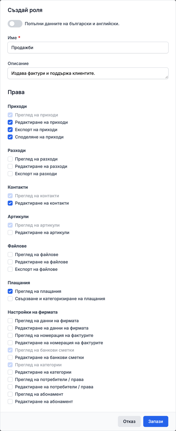 Прозорецът „Създай роля“ с роля „Продажби“ и отметнатите права по групи