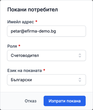 Прозорецът „Покани потребител“ с имейл, роля „Счетоводител“ и език на поканата