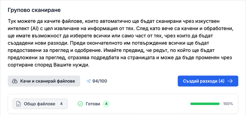 Страницата „Групово сканиране“ с бутона за качване и броя на обработените файлове