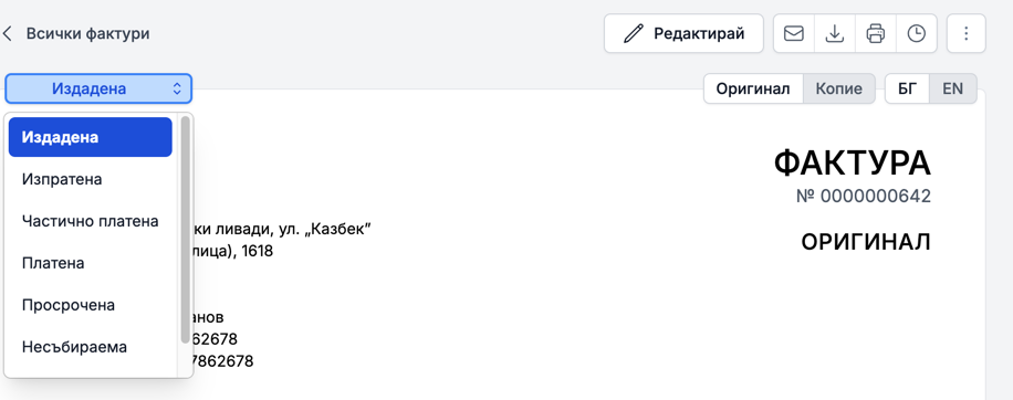 Издадена фактура с отворено меню за статуса и действията над нея