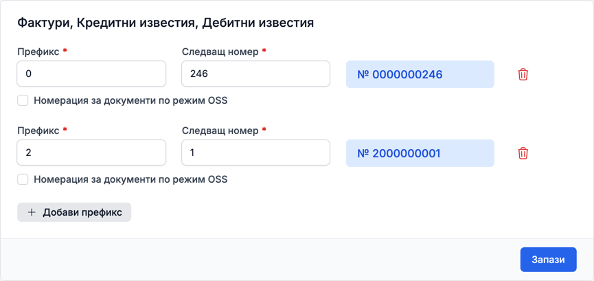 Две номерации на фактурите с префикси 0 и 2