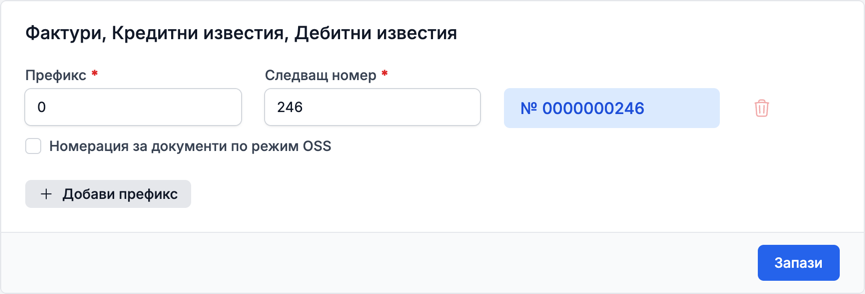 Номерацията на фактурите с префикс 0 и следващ номер 246