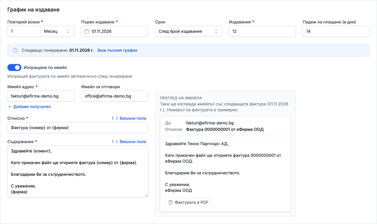 Картата „График на издаване“ с месечен график за 12 фактури и изпращане по имейл