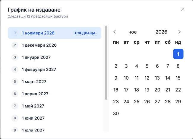 Прозорецът „График на издаване“ със следващите 12 месечни фактури и календар