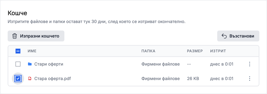 Кошчето с изтрити файл и папка и бутона „Възстанови“