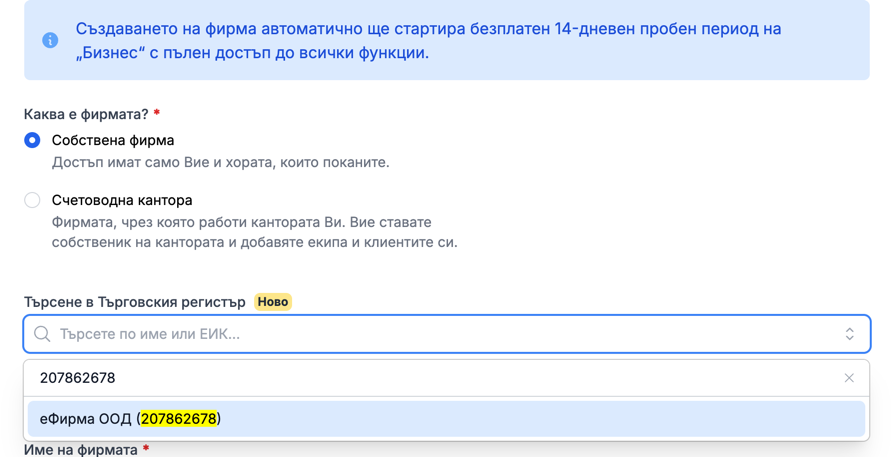 Създаване на фирма в eFirma с търсене в Търговския регистър