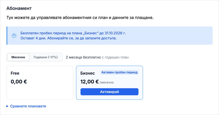 Страницата „Абонамент“ по време на пробния период на „Бизнес“
