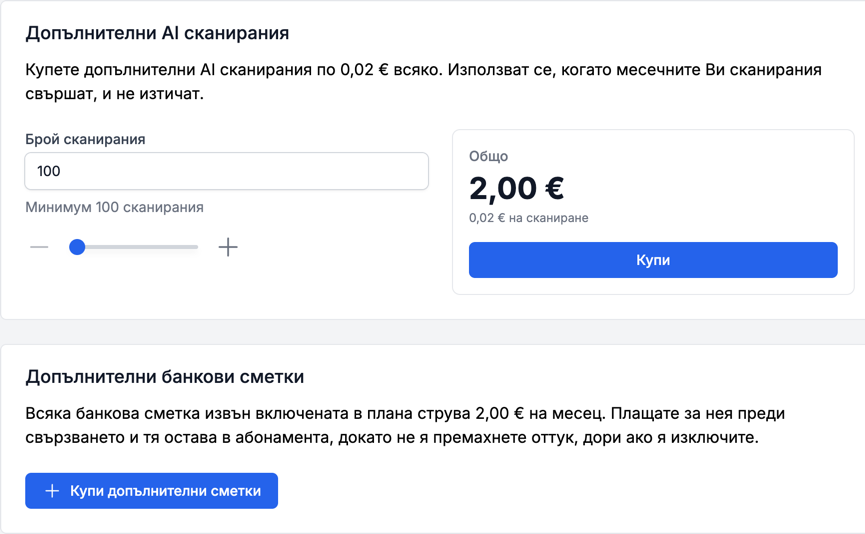 Покупка на допълнителни AI сканирания и банкови сметки