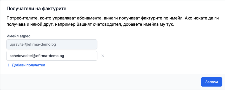 Получателите на фактурите от eFirma с добавен имейл на счетоводител